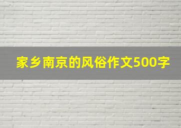 家乡南京的风俗作文500字