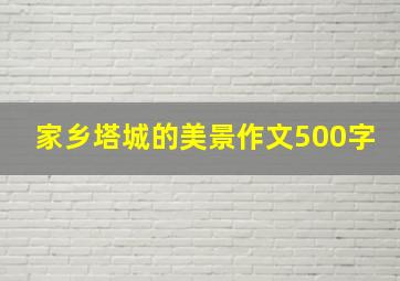 家乡塔城的美景作文500字