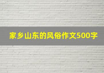 家乡山东的风俗作文500字