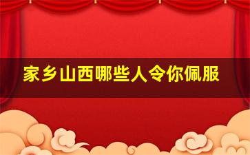 家乡山西哪些人令你佩服