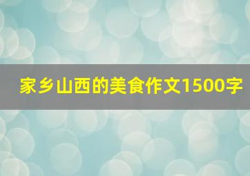 家乡山西的美食作文1500字