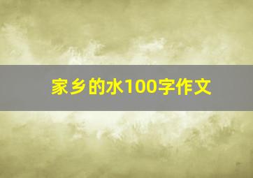 家乡的水100字作文