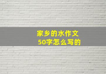 家乡的水作文50字怎么写的