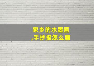 家乡的水墨画,手抄报怎么画