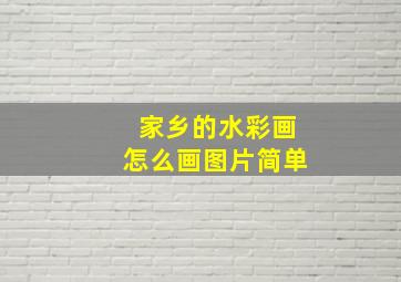 家乡的水彩画怎么画图片简单