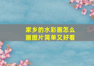 家乡的水彩画怎么画图片简单又好看