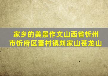 家乡的美景作文山西省忻州市忻府区董村镇刘家山苍龙山