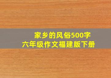 家乡的风俗500字六年级作文福建版下册