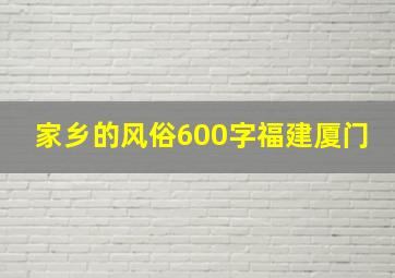 家乡的风俗600字福建厦门