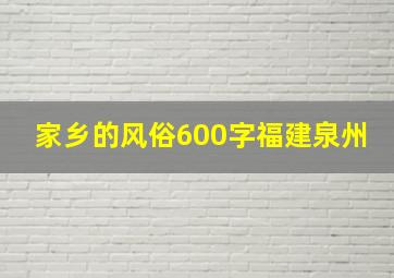 家乡的风俗600字福建泉州