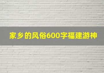 家乡的风俗600字福建游神