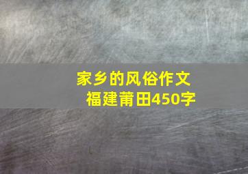 家乡的风俗作文福建莆田450字