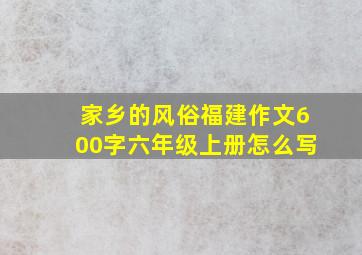 家乡的风俗福建作文600字六年级上册怎么写