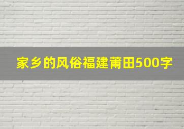 家乡的风俗福建莆田500字