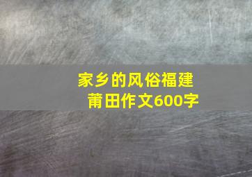 家乡的风俗福建莆田作文600字