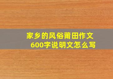 家乡的风俗莆田作文600字说明文怎么写