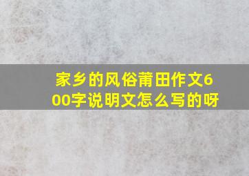 家乡的风俗莆田作文600字说明文怎么写的呀