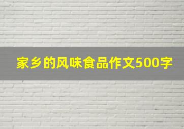 家乡的风味食品作文500字