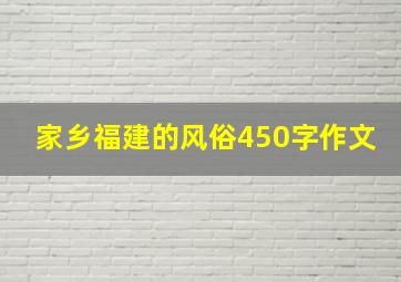 家乡福建的风俗450字作文