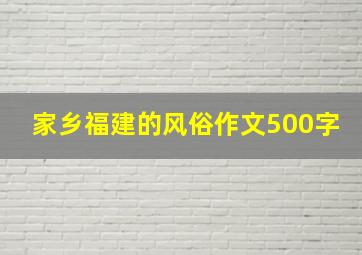 家乡福建的风俗作文500字