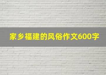 家乡福建的风俗作文600字