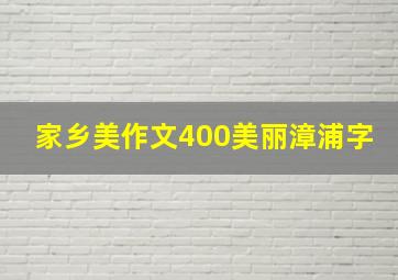 家乡美作文400美丽漳浦字