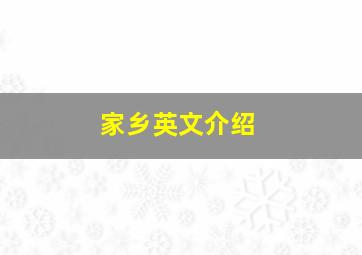 家乡英文介绍