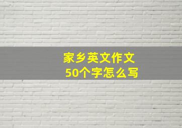 家乡英文作文50个字怎么写