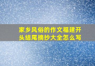 家乡风俗的作文福建开头结尾摘抄大全怎么写