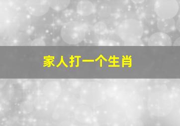 家人打一个生肖