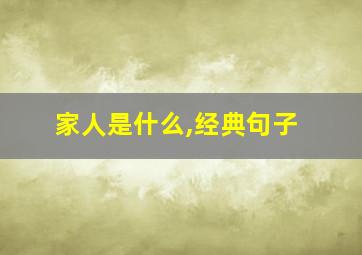 家人是什么,经典句子