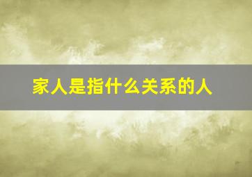 家人是指什么关系的人