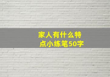 家人有什么特点小练笔50字