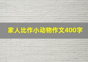 家人比作小动物作文400字