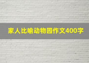 家人比喻动物园作文400字