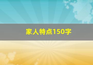 家人特点150字