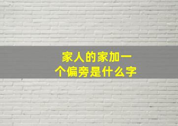 家人的家加一个偏旁是什么字