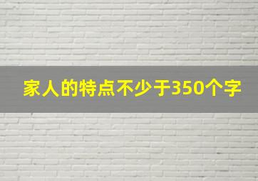 家人的特点不少于350个字