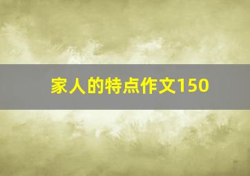 家人的特点作文150