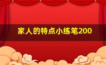 家人的特点小练笔200