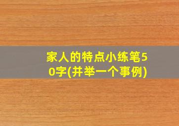 家人的特点小练笔50字(并举一个事例)