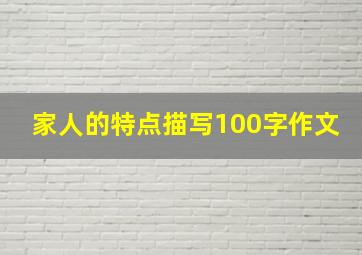 家人的特点描写100字作文