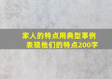 家人的特点用典型事例表现他们的特点200字