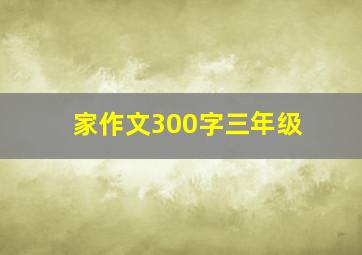 家作文300字三年级