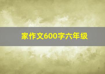 家作文600字六年级