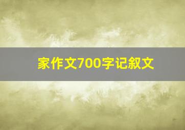 家作文700字记叙文