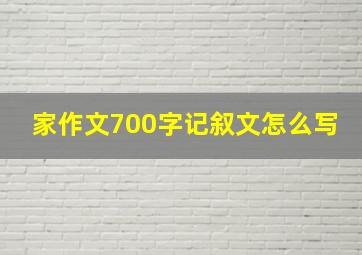 家作文700字记叙文怎么写