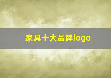 家具十大品牌logo