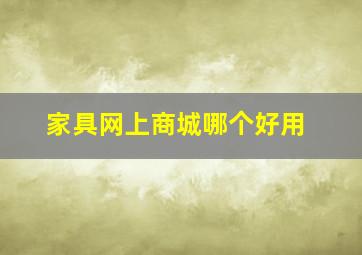 家具网上商城哪个好用