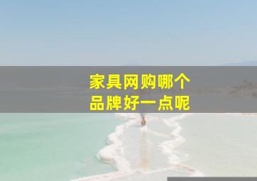 家具网购哪个品牌好一点呢